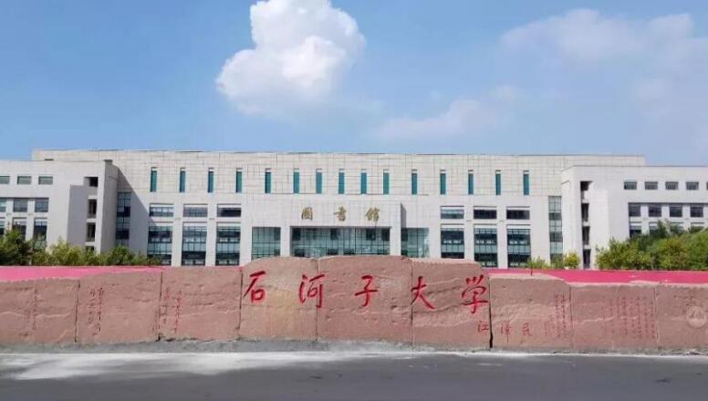 新疆石河子大學(xué) 新疆石河子大學(xué)