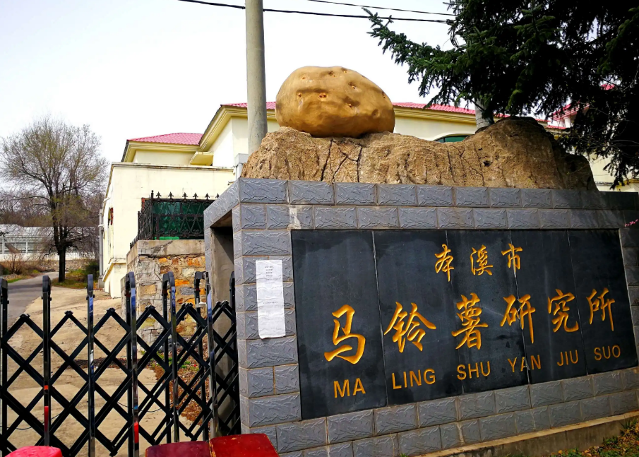 本溪市馬鈴薯研究所引進(jìn)我司高智能土壤肥料養(yǎng)分檢測(cè)儀，用于科研教學(xué)！