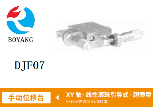 DJF07手動位移滑臺