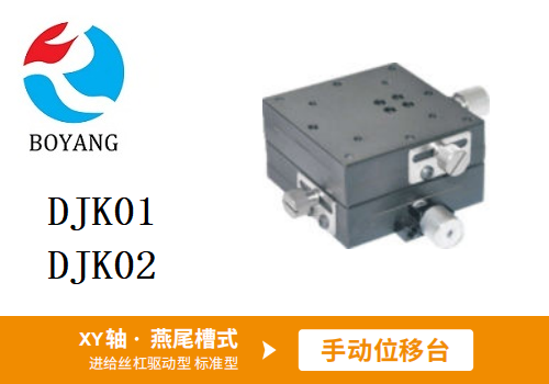 DJK01/DJK02手動位移滑臺