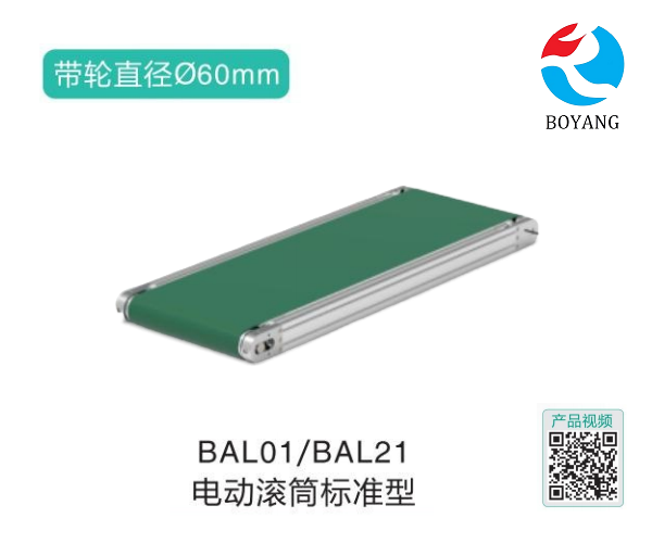 電動滾筒標準型BAL01/BAL21皮帶式輸送機